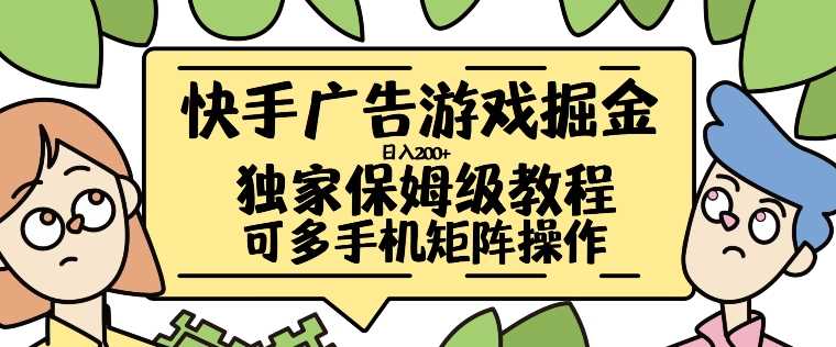 快手广告游戏掘金日入200+，让小白也也能学会的流程【揭秘】