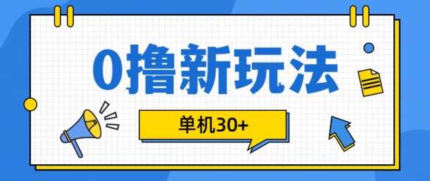 0撸项目新玩法，可批量操作，单机30+，有手机就行【揭秘】