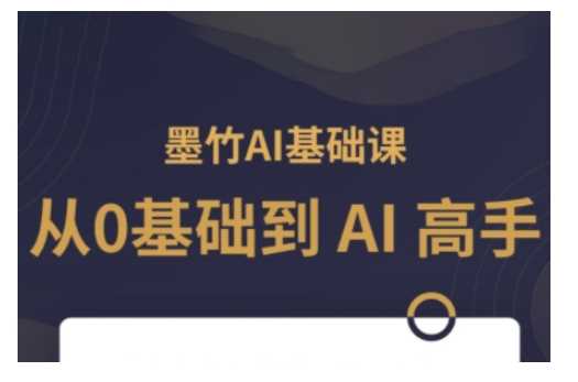 AI基础课，从0到 AI 高手，探索 AI 的无限可能